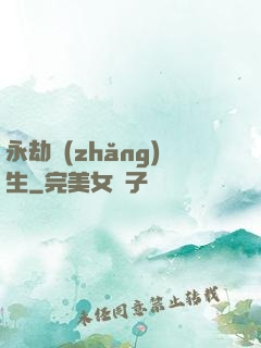 永劫長(zhǎng)生