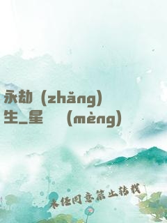 永劫長(zhǎng)生