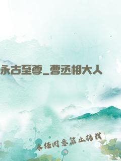 永古至尊