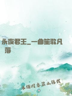 永夜君王