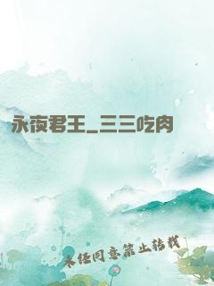 永夜君王