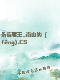 永夜君王
