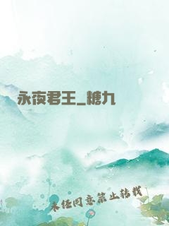永夜君王