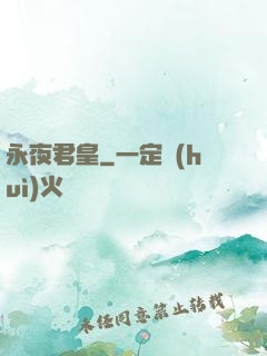 永夜君皇