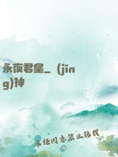 永夜君皇