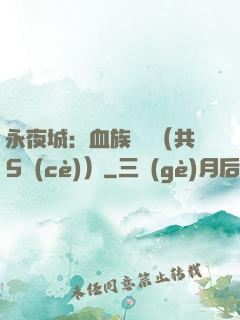 永夜城：血族詭聞（共5冊(cè)）