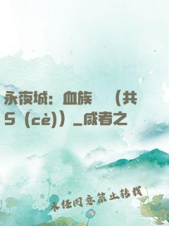 永夜城：血族詭聞（共5冊(cè)）
