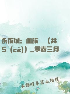 永夜城：血族詭聞（共5冊(cè)）