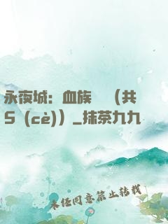 永夜城：血族詭聞（共5冊(cè)）