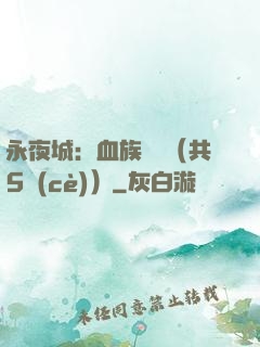 永夜城：血族詭聞（共5冊(cè)）