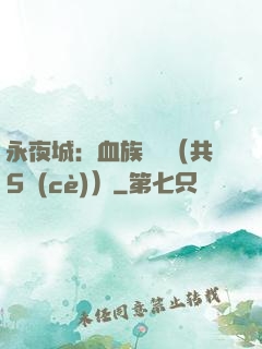 永夜城：血族詭聞（共5冊(cè)）