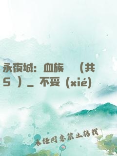 永夜城：血族詭聞（共5冊）