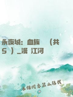 永夜城：血族詭聞（共5冊）