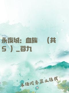 永夜城：血族詭聞（共5冊）