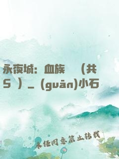 永夜城：血族詭聞（共5冊）