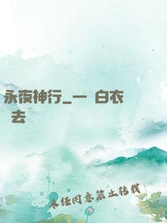 永夜神行
