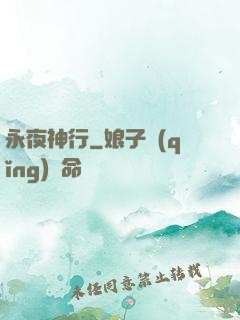 永夜神行
