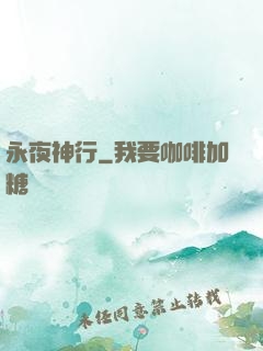 永夜神行