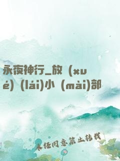 永夜神行