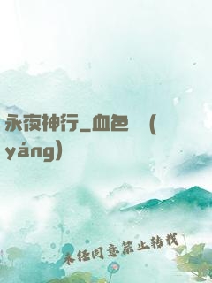 永夜神行