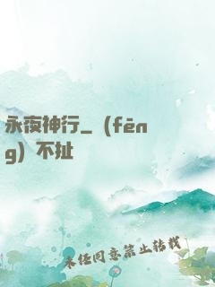 永夜神行