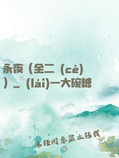 永夜（全二冊(cè)）