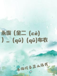 永夜（全二冊(cè)）