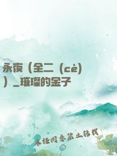 永夜（全二冊(cè)）