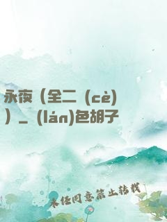 永夜（全二冊(cè)）