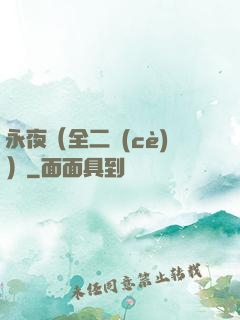 永夜（全二冊(cè)）