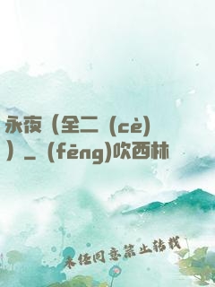 永夜（全二冊(cè)）