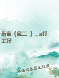永夜（全二冊）