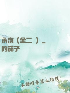 永夜（全二冊）