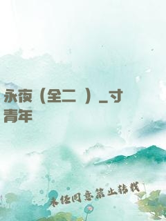 永夜（全二冊）
