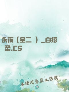 永夜（全二冊）
