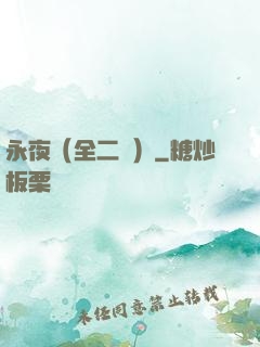 永夜（全二冊）