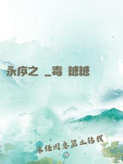 永序之鱗