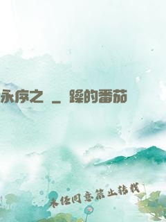 永序之鱗