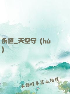 永恒