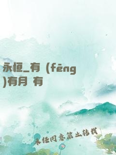 永恒