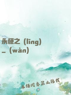 永恒之領(lǐng)