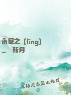 永恒之領(lǐng)