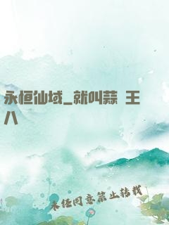 永恒仙域