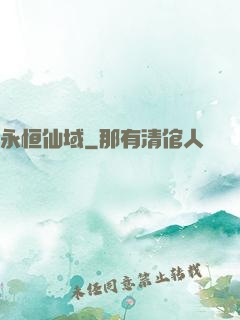 永恒仙域