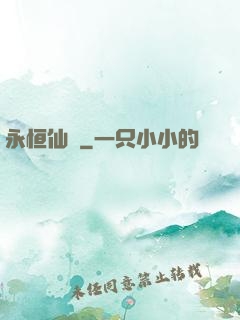 永恒仙澤