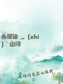永恒仙澤