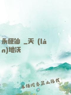 永恒仙澤