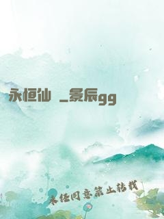 永恒仙澤
