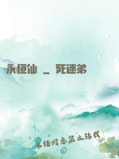 永恒仙澤