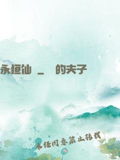 永恒仙澤